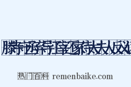 滕寺守丞弃导江宰还家侍太夫人反义词是什么意思的图片